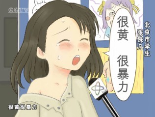 很黄、很暴力