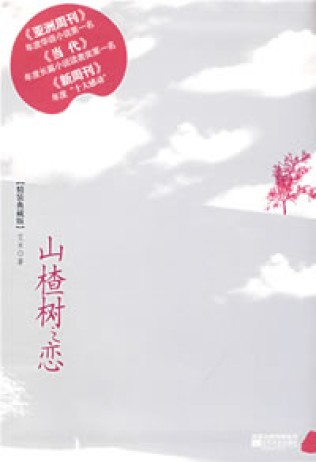 山楂树之恋