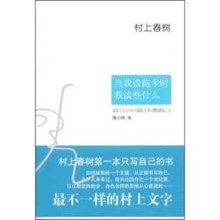 当我谈跑步时我谈些什么
